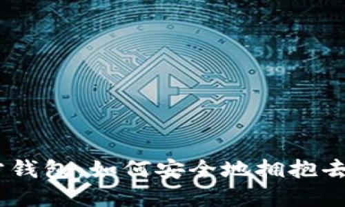 MetaMask官方钱包：如何安全地拥抱去中心化的未来？