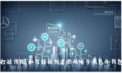 打破传统：如何轻松创建你的电子钱包冷钱包