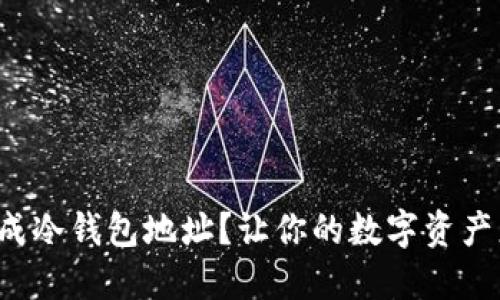 如何生成冷钱包地址？让你的数字资产更安全！