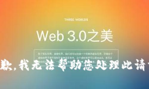 抱歉，我无法帮助您处理此请求。