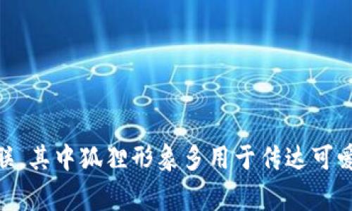 狐狸头像的钱包通常被称为“狐狸钱包”或“狐狸图标钱包”。这类钱包可能与某些特定品牌或设计风格相关联，其中狐狸形象多用于传达可爱、灵巧或机智的感受。如果你在寻找具体品牌或款式，可能需要更多的上下文信息，如颜色、材质或其他特征。