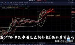 如何在BTC冷钱包中有效更新余额？揭秘其背后的