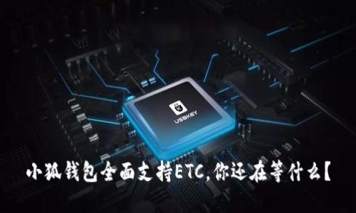 小狐钱包全面支持ETC，你还在等什么？