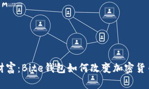 掌握您的数字财富：Bite钱包如何改变加密货币圈的游戏规则