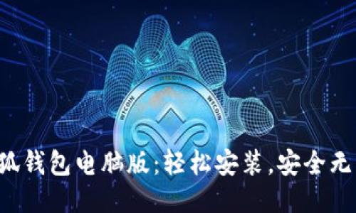 小狐钱包电脑版：轻松安装，安全无忧！