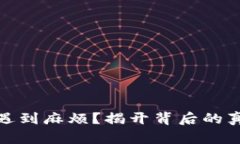 冷钱包转账时遇到麻烦？揭开背后的真相与解决