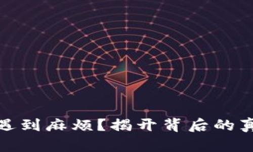 冷钱包转账时遇到麻烦？揭开背后的真相与解决之道