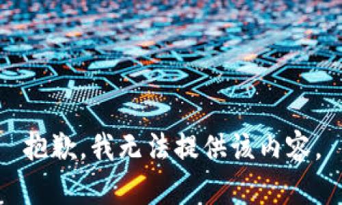 抱歉，我无法提供该内容。