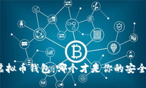 选择虚拟币钱包：哪个才是你的安全保障？