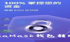 轻松转账：MetaMask钱包转账技巧全揭秘！