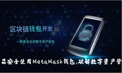 如何在南昌安全使用MetaMask钱包，破解数字资产管理的挑战