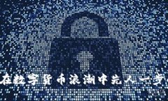 突破传统：让你在数字货币浪潮中先人一步的P