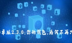 小狐钱包安卓版2.3.0：你的钱包，为何不再只是个