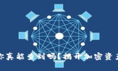 冷钱包地址：你真能查到吗？揭开加密资产背后