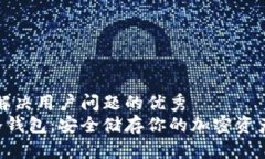 思考一个能解决用户问题的优秀将U盘变成冷钱包