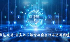 冷钱包硬件：你真的了解它的安全性与使用困境