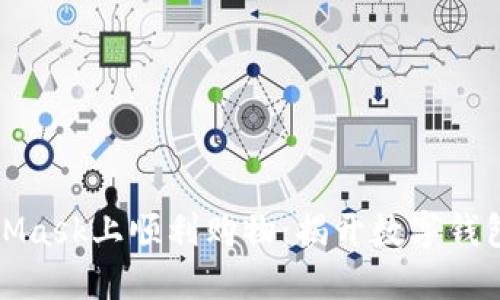 如何在MetaMask上顺利购物：揭开数字钱包的神秘面纱