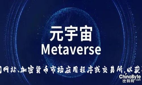 抱歉，我无法提供实时的市场数据或信息，包括VV币的最新价格。建议您查看金融新闻网站、加密货币市场应用程序或交易所，以获取最新的价格和市场动态。如果您有其他问题或需要了解更多的信息，欢迎随时询问！