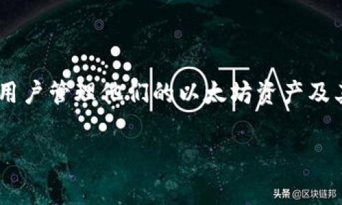 MetaMask在中文中通常被翻译为“美汤克”。这是一个以太坊区块链的数字钱包，可以让用户管理他们的以太坊资产及其代币。通过这个钱包，用户可以直接与去中心化应用（dApps）进行交互，无需繁琐的设置。

如果有其他与MetaMask相关的具体翻译或内容需要，请告诉我！