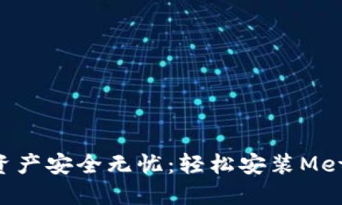 让你的数字资产安全无忧：轻松安装MetaMask钱包！