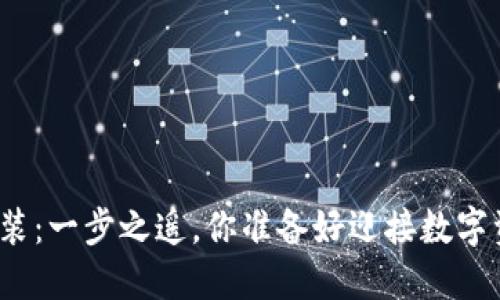 小狐钱包下载安装：一步之遥，你准备好迎接数字资产的未来了吗？