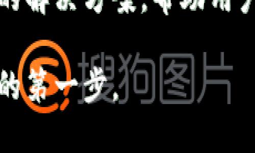 硬件钱包是一种用于储存加密货币的物理设备，其设计目的是以极高的安全标准保护数字资产。与软件钱包（如手机应用或网页钱包）不同，硬件钱包将私钥保存在设备内部，远离网络连接，这样可以大幅降低被黑客攻击或恶意软件侵入的风险。

### 硬件钱包的工作原理

硬件钱包通过生成和存储用户的加密货币私钥来工作。私钥是访问和管理您的加密资产的关键，因此它需要安全地保管。硬件钱包通常配有一个屏幕和按钮，用户可以在不连接互联网的情况下检查余额和进行交易。交易信息通过 USB、蓝牙或 NFC 连接传递到计算机或手机上，但私钥始终保持在硬件钱包内，不会暴露出来。

### 硬件钱包的优势

1. **安全性高**：因为私钥不接触互联网，硬件钱包能够有效地防止黑客攻击。
   
2. **便携性**：大多数硬件钱包体积小，方便携带。

3. **用户控制**：使用者完全控制自己的私钥，确保自己的资产安全，不受交易所的风险影响。

4. **多种币种支持**：许多硬件钱包支持多种不同的加密货币，使其更加灵活。

### 硬件钱包的缺点

尽管硬件钱包带来了许多优点，但它也有一些缺点：

1. **价格较高**：相比软件钱包，硬件钱包的初始投资较大。

2. **学习曲线**：对于非技术用户来说，反馈的流程可能比较复杂。

3. **物理损坏风险**：如果硬件钱包损坏，用户可能会面临无法访问资金的风险。

### 如何选择硬件钱包

在选择合适的硬件钱包时，可以考虑以下几个因素：

1. **安全性**：查看市场上硬件钱包的安全评测，以及用户反馈。

2. **支持的币种**：确定硬件钱包是否支持您持有的加密货币。

3. **便携选项**：考虑钱包的大小和易用性，以便携带和管理资产。

4. **用户体验**：查看硬件钱包的使用界面和操作流程，确保其直观和易用。

### 常见的硬件钱包品牌

市场上有很多知名的硬件钱包品牌，如：

1. **Ledger**：包括Ledger Nano S和Ledger Nano X，长期以来被认为是市场上最安全的选择之一。

2. **Trezor**：另一款非常受欢迎的硬件钱包，具有用户友好的界面和多种币种支持。

3. **KeepKey**：相对较新的选手，设计优雅，用户体验良好。

### 总结

硬件钱包是一种有效保障加密资产安全的重要工具，适合重视安全性和长期投资的用户。在加密货币市场日益变化的环境中，硬件钱包提供了一种有效的解决方案，帮助用户保护他们的财富。

如果您考虑投资和管理加密货币资产，硬件钱包无疑是一种值得考虑的选项。无论是选购还是使用，了解其基本概念和操作原理将是成功管理数字资产的第一步。