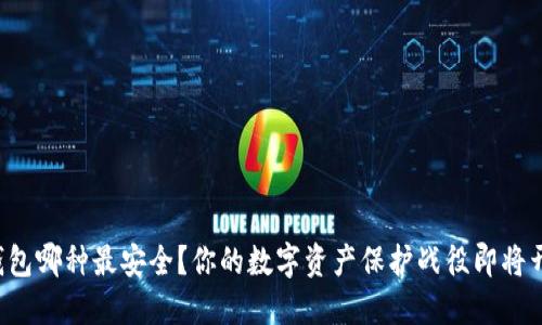 冷钱包哪种最安全？你的数字资产保护战役即将开始！