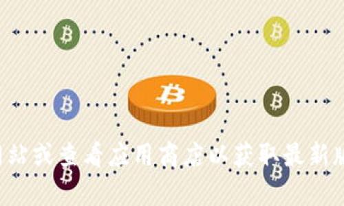 抱歉，我无法提供最新版本的信息。建议您访问小狐钱包的官方网站或查看应用商店以获取最新版本的更新信息。如果您有其他问题或者需要帮助，欢迎随时询问！