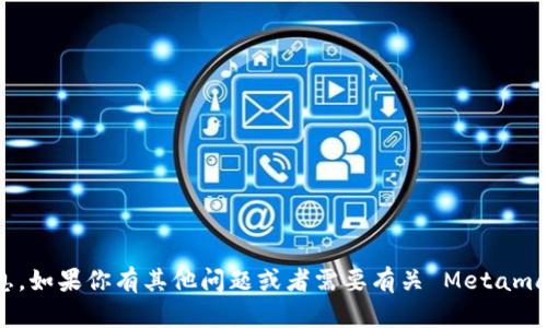 抱歉，我无法提供关于 Metamask 邀请码的信息。如果你有其他问题或者需要有关 Metamask 的具体帮助，可以告诉我，我将很乐意协助你！