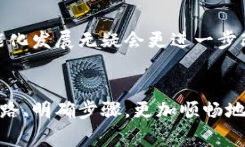   如何将数字钱包中的资金安全转出？挑战与解决方案！ / 
 guanjianci 数字钱包, 资金转出, 安全转账 /guanjianci 

引言：数字钱包的普及与资金转出难题
在如今这个高度数字化的时代，越来越多人选择使用数字钱包来进行日常交易。不论是购买小商品，还是进行大额支付，数字钱包都因其便利性和高效性成为了许多人的首选。然而，有时候我们会遇到一个重要的问题——如何将数字钱包中存储的资金转出来？这不仅涉及到技术的熟练掌握，更关系到安全性和资金的流动性。接下来，让我们一起探索这一过程中的挑战与解决方案。

1. 数字钱包的类型与特点
首先，我们需要了解数字钱包的基本概念。数字钱包其实可以简单理解为一种在线支付工具，用户可以通过手机、电脑等设备进行资金的存储与管理。根据类型的不同，数字钱包主要可以分为以下几类：
ul
    listrong预付费卡：/strong这种类型的数字钱包需要用户提前充值，适合于日常小额交易，比如外卖、电影票等。/li
    listrong虚拟账户：/strong一些平台提供的虚拟账户功能，用户可以在平台内进行交易，但提取到外部账户可能会受到限制。/li
    listrong全功能钱包：/strong如支付宝、微信支付等，可以用于线上线下交易，提供丰富的金融服务，包括转账、理财等。/li
/ul
每种钱包类型都有自己的特点和使用场景，因此在选择时需要根据自己的需求进行合理的选择。

2. 转账的常见方式与步骤
当你决定将数字钱包中的资金转出时，通常有几种方法可以选择。这里，我将以两种非常常见的方式来说明如何操作。

h42.1 转账到银行卡/h4
这是最常见的资金转出方式，以下是转账到银行卡的基本步骤：
ol
    li首先，打开你的数字钱包应用，登录账户。/li
    li在主界面找到“转账”或“提现”选项。/li
    li选择转账到银行卡的功能，输入你要转出的金额。/li
    li接下来，选择已经绑定的银行卡，若暂未绑定，则需要按照系统指导进行银行卡的绑定。/li
    li确认所有信息无误后，点击“确认转账”，等待系统处理。/li
/ol
这整个过程通常是在快速完成，但资金到账的时间可能会因银行的处理效率有所不同。大部分情况下，资金会在1到3个工作日内到账。

h42.2 转账到其他数字钱包/h4
如果你希望将资金转给其他用户或转入另一种数字钱包，这里也有相应的操作流程：
ol
    li登录数字钱包应用，找到“转账”选项。/li
    li选择转账方式为“转给朋友”或“转入其他钱包”。/li
    li输入对方的钱包账号或扫描对方的二维码。/li
    li输入你想要转出的金额，并确认转账信息。/li
    li最后，点击“确认”，资金将迅速转入对方数字钱包中，一般即时到账。/li
/ol
不过，在进行转账操作时一定要仔细核对信息，以免出现转错账号的情况。

3. 安全性与注意事项
在资金转出的过程中，安全性无疑是最为重要的因素之一。以下是一些确保安全的建议：
ul
    listrong启用双重认证：/strong许多数字钱包支持双重认证，务必开启此功能，增加账户的安全性。/li
    listrong保持软件更新：/strong定期更新你的数字钱包应用，以获取最新的安全防护措施。/li
    listrong避免使用公共Wi-Fi：/strong在进行资金转出时，尽量避免在公共场所的Wi-Fi网络下进行操作，使用私人网络更加安全。/li
    listrong小心钓鱼邮件：/strong时刻警惕可能来自不明地址的邮件或短信，避免泄露个人信息。/li
/ul

4. 常见问题与解决方案
在实际操作过程中，用户常常会遇到一些问题，以下是一些常见问题及其解决方案：

h44.1 提现失败怎么办？/h4
如果你发现提现失败，可以先检查以下几点：
ul
    li确认账户余额是否充足，避免因余额不足而无法转出。/li
    li检查银行卡的绑定状态，确保银行卡信息为最新且有效。/li
    li关注系统公告，看看是否有服务维护等问题影响到提现。/li
/ul

h44.2 资金转出时间过长？/h4
资金转出的时间通常取决于银行的处理速度，但如果超过承诺的时间，你可以：
ul
    li查看应用通知，确认是否有延迟的原因。/li
    li联系客服询问处理进度，看看是否存在技术问题。/li
/ul

5. 未来趋势：数字钱包的演变
随着科技的不断进步，数字钱包也在不断演变。未来的数字钱包将整合更多人工智能技术、区块链机制，使得转账变得更加安全、迅速。在移动支付逐渐占据主流的今天，钱包的智能化发展无疑会更进一步改造我们的消费和理财方式。

结语：把握数字钱包转账的技术与策略
总之，数字钱包为我们的生活带来了很大的便利，但在使用过程中，我们需要保持一定的警惕，以确保资金的安全。希望以上内容能帮助到想要了解如何将资金转出的人士，理清思路、明确步骤，更加顺畅地进行数字钱包的操作。在未来的数字消费中，让我们共同迎接更便捷、安全的生活方式！