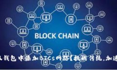 如何轻松在小狐钱包中添加BTCs网络？挑战传统，