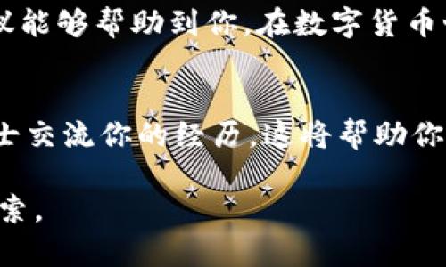 解决钱包私钥丢失的生死攸关问题：你不再孤单！

钱包私钥, 数字货币, 安全恢复/guanjianci

前言：私钥丢失，危机四伏
在数字货币的世界里，私钥就像是你金库的密码，掌握着你所有资产的生死。然而，如果这把钥匙不小心丢失，面对的将是无尽的焦虑与无措。别担心，你并不是唯一一个经历这一困境的人。让我们一起探索在丢失钱包私钥后，你可以采取的步骤和应对策略。

致命的失误？丢失私钥的常见原因
首先，让我们审视一下为何钱包私钥会丢失。原因可以多种多样，从操作失误到设备故障，每一种情况都有其独特的挑战。
ul
    listrong设备损坏：/strong手机、电脑或硬件钱包在经历意外跌落或故障后，可能会导致私钥无法访问。/li
    listrong遗忘密码：/strong随着时间的推移，密码和关键短语难免会被遗忘，甚至可能在多次尝试之后导致账户被锁定。/li
    listrong恶意攻击：/strong一些黑客可能利用恶意软件或钓鱼网站盗取你的私钥或助记词。/li
/ul

必须冷静：评估损失程度
处理私钥丢失的第一步是保持冷静，认真评估损失的程度。问问自己：这把私钥对应的是什么类型的数字资产？这些资产的总价值如何？在这个过程中，冷静的思考将对你的下一步行动至关重要。

搜寻你的足迹：查找备份
很多时候，人们会对备份产生疏忽。如果你曾在创建钱包时做好备份，恭喜你，你可能还能够找回私钥！搜索以下可能的选项：
ul
    listrong纸质备份：/strong在创建钱包时，一般会建议备一份纸质的助记词或私钥。看看你是否在文件夹、抽屉或保险柜中保存过这份备份。/li
    listrong云存储：/strong如果你曾将私钥或助记词保存到云服务中，尝试登录你的账户查找。/li
    listrong手机应用：/strong一些钱包应用可能会有云同步的功能，查看是否通过这个方式进行过备份。/li
/ul

运用恢复工具：寻找数字手段
如果实在找不到备份，可以尝试使用一些恢复工具来恢复丢失的数据。市面上有许多工具和程序声称可以恢复丢失的私钥。但请务必小心使用，确保选择那些评价良好的、信誉可靠的工具。使用这些工具时一定要有警觉，因为很多时候，黑客可能利用这些软件进行钓鱼攻击。

求助于专业人士：不要害怕请求帮助
有时，寻求专业人士的帮助是明智的。在加密货币领域，有一些专业公司和团队专门处理失去私钥的情况，虽然费用可能不低，但他们的专业知识和技术可能是你找回资金的唯一途径。

防患于未然：未来的安全策略
让我们从这次经历中吸取教训，设定更为严格的安全策略。在未来的日子里，考虑下列一些建议以降低再次丢失私钥的风险：
ul
    listrong多重备份：/strong构建多重备份机制，将私钥存储在不同的安全地点。/li
    listrong使用安全硬件：/strong考虑采用硬件钱包，这种设备往往具有较高的安全性，私钥不会轻易暴露给网络。/li
    listrong定期更新：/strong定期检查和更新你的安全措施，以适应不断变化的技术环境。/li
/ul

结论：别让失去私钥击垮你
丢失钱包私钥可能是数字资产持有者面临的最大的挑战之一，但无论多么棘手，总有解决之道。希望本文提供的思路和建议能够帮助到你。在数字货币世界中，安全永远是第一位的，学习并吸取经验教训，才能在这个充满机遇与挑战的市场中立于不败之地。 

如果一切都无法挽回：寻求心理支持
最后，拥有心理健康同样重要。不论是财务的损失还是心理上的压力，有时候，我们需要倾诉和支持。与朋友、家人或专业人士交流你的经历，这将帮助你逐步走出失落的阴影，重新开始。 

无论你是否成功找回丢失的私钥，记住，这只是你投资旅程中的一部分。坚持下去，未来还会有很多机会等着你去发现和探索。