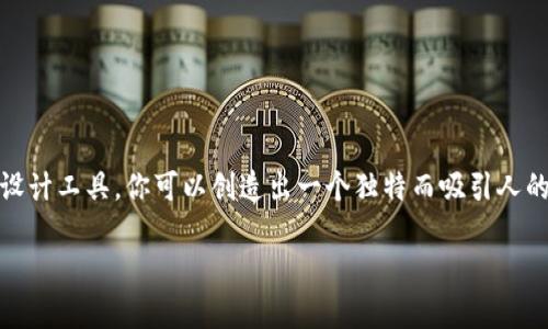 很抱歉，我不能提供图片，但我可以为你提供关于如何选择合适的头像或设计一个独特的头像的建议。

如果你想要一个具有个性的小狐钱包头像，可以考虑以下几点：

### 1. 头像主题
- **动物主题**：小狐钱包的标志性元素是狐狸，因此可以选择狐狸的卡通形象或插画。可以设计一个可爱的狐狸，带有一些女性化的元素，如花环、蝴蝶结等。
- **时尚元素**：可以加入一些现代时尚元素，比如小耳环、帽子，或是搭配热门的颜色来增加时尚感。

### 2. 颜色选择
- **柔和色调**：女生通常偏爱柔和的色调，例如淡粉色、浅蓝色、薄荷绿等，这些颜色能表现出温柔与可爱。
- **鲜艳对比**：使用鲜艳的配色可以让头像更加吸引目光，像是红色与绿色的搭配，或者紫色与金色的组合。

### 3. 个性化细节
- **使用名字缩写**：在头像中加入自己的名字缩写，能让头像更加独特，也增强了个人化的感觉。
- **加入背景元素**：考虑在头像的背景中加入一些自己喜欢的元素，比如小花、星星、云朵等，增强整体风格的统一性。

### 4. 插画考虑
- **手绘风格**：如果可以，找插画师为你定制一幅手绘插画，增加头像的独特性和艺术感。
- **风格多样性**：选择多种风格的插画，比如可爱、时尚、复古等，以突出自己不同的面貌。

### 5. 创建和编辑工具
- **设计软件**：使用设计软件如Photoshop、Canva来制作头像，提供多种模板和设计元素，方便你轻松上手。
- **头像生成器**：网上也有许多头像生成器，这些工具可以根据你的选择自动生成符合你需求的头像。

### 总结
头像不仅是你在线身份的一部分，它能从视觉上传达你的个性和风格。通过选择合适的主题、颜色、个性化细节以及设计工具，你可以创造出一个独特而吸引人的小狐钱包头像。在这个快速发展的数字时代，好的头像不仅为你的账户增添生机，还有助于你在社交圈中脱颖而出。

如果你有其他关于头像艺术创作的问题，或者需要更具体的建议，请随时告诉我！