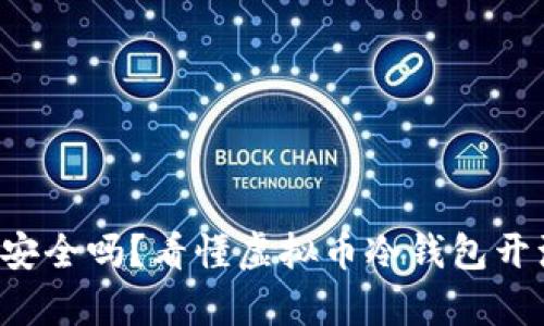 你的资产安全吗？看懂虚拟币冷钱包开源的真相！