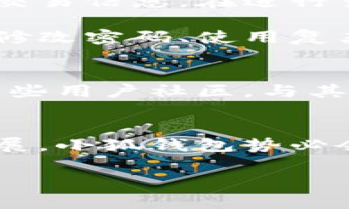   小狐钱包：突破局限，只能在电脑上使用的背后挑战！ /   
 guanjianci 小狐钱包, 电脑, 数字钱包 /guanjianci 

小狐钱包的诞生与发展
小狐钱包，这个名字相信不少人都耳熟能详。作为一款新兴的数字钱包，它在市场上迅速崭露头角。然而，有些用户却发现它只能在电脑上运行，这无疑给不少喜欢在移动设备上交易的用户带来了些许困扰。究竟，小狐钱包为何局限于电脑使用？这背后又隐藏着怎样的故事与挑战？

小狐钱包的定义与功能
小狐钱包是一个为用户提供数字资产管理及支付服务的平台。它的核心功能包括用于转账、支付、以及存储各种数字资产。在这个数字经济日益发达的时代，越来越多的人开始意识到数字资产的价值，小狐钱包以其简便的操作界面和多样化的功能迅速吸引了大量用户。

为何只在电脑上使用？
当用户第一次接触小狐钱包，可能会感到不解：为什么它只能在电脑上运行？这里面实际上涉及到技术和市场策略的多重考量。

首先，从技术角度来看，小狐钱包的设计理念是优先满足高效、高安全性的电脑端用户体验。在电脑这一平台上，用户可以同时管理多个账户，查看复杂的转账和交易信息，操作相对更为直观与便捷。光是功能的强大，可能并不代表它的使用体验就是最佳的；许多用户曾在手机上遇到过操作不灵活、水平方向不足的情况，而小狐钱包试图在电脑端解决这些问题。

其次，从市场策略的角度，开发团队或许想要在一开始集中资源，确保在某一个平台上的使用体验达到最佳。为了之后推出手机应用奠定基础，团队首先想要稳定电脑端的用户群体。这种策略虽然短期内可能会让一些用户感到失望，但长远来看也能为平台的扩展奠定坚实的基础。

用户的呼声与反馈
尽管小狐钱包在电脑上的表现赢得了不少用户的认可，但移动端的用户迫切希望能够在手机上使用这款钱包。社交平台上，许多用户表达了他们的期待和失望。对于现代人来说，手机几乎成为了生活的必需品，随时随地处理交易已经是常态。

用户们的反馈主要集中在以下几个方面：一是对小狐钱包的功能表示赞赏，认为其界面友好、操作简单，但二是在移动端无法使用的情况下感到无奈。许多人指出，小狐钱包的便捷性如果结合移动端的灵活性，将会吸引更多的用户关注。

小狐钱包的未来展望
面对用户的期望，小狐钱包的开发团队并没有停滞不前，已经在秘密进行移动端版本的研发。尽管具体的发布日期尚未透露，但团队承诺会以更高的安全标准和更友好的用户体验为目标，力争在移动端展现出小狐钱包独特的魅力。

在这样的背景下，小狐钱包正在不断进行技术上的创新与突破。随着数字货币行业的快速发展，钱包的安全性、便捷性和用户体验已成为了竞争的核心。小狐钱包团队也在与时俱进，不断吸取用户反馈，推动功能的持续改善。

如何最大程度发挥小狐钱包的优势
在尚未推出移动端应用的目前，用户仍然可以通过一些方法来充分发挥小狐钱包在电脑端的优势。首先，用户可以利用电脑较大的屏幕优势，轻松管理多项资产，快速反应交易信息。在进行交易时，将多个窗口并排打开，可以帮助用户更快速地进行对比和决策。

其次，小狐钱包提供了安全性极高的密码保护与身份验证机制，用户在电脑上使用此类钱包时，可以更好地防范各类网络诈骗和黑客攻击。保持良好的安全习惯，比如定期修改密码、使用复杂的密码组合等，将大大降低风险。

如何保持关注与期待
尽管当前小狐钱包只能在电脑上使用，但用户绝不要放弃对它的期待。留意钱包的官方网站和社交媒体平台，及时获取最新消息，是保持关注的理想方式。此外，不妨加入一些用户社区，与其他用户分享使用经验，了解小狐钱包的各种功能，这不仅能提高你的使用效率，更能集思广益，为钱包的未来发展出谋划策。

总结与展望
小狐钱包，作为一款在数字资产管理领域崭露头角的工具，虽然目前局限于电脑使用，但它所具备的强大功能和安全性依然值得用户期待。未来，随着市场和技术的不断发展，小狐钱包势必会推出更为全面和便捷的移动端版本。通过不断地用户体验，听取用户的真实声音，小狐钱包有望在激烈的市场竞争中不断进步，推动数字钱包行业的发展。

让我们共同期待小狐钱包在移动端的到来，同时善用现有的电脑端资源，掌握和管理好自己的数字资产，为未来的数字生活做好充分的准备！