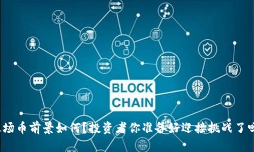 波场币前景如何？投资者你准备好迎接挑战了吗？