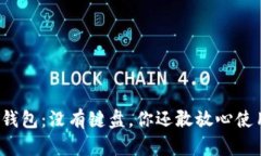 小狐钱包：没有键盘，你还敢放心使用吗？