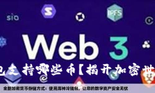 MetaMask钱包支持哪些币？揭开加密世界的神秘面纱！