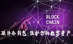 如何充分利用硬件冷钱包：保护你的数字资产，