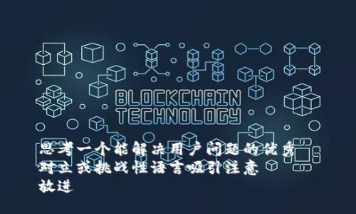 思考一个能解决用户问题的优秀  
对立或挑战性语言吸引注意  
放进