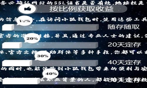   小狐钱包：如何快速找到官方网站？ / 
 guanjianci 小狐钱包, 官网, 网址 /guanjianci 

引言：小狐钱包的神秘面纱
在数字货币飞速发展的今天，各种钱包的需求如雨后春笋般涌现。小狐钱包，作为一个在行业内逐渐崭露头角的品牌，吸引了众多用户的关注。然而，面对如此多的信息，小狐钱包的官方网站究竟在哪里，成了许多用户的疑问。本文将帮你解开这些疑惑，带你一步步找到小狐钱包的官方网站。

第一步：为什么官网重要？
在探索小狐钱包的过程中，首先需要明确的是，为什么官方网站如此重要？这其实事关用户的安全和资金的保护。在网络世界，假冒网站层出不穷，很多不法分子以各种方式骗取用户的信任，甚至盗取他们的资金。因此，找到正确的官方网站，是保证你个人信息安全的第一步。

第二步：直接搜索法
如果你不想通过其他途径查找，只需打开你习惯使用的搜索引擎，输入“小狐钱包 官方网站”进行搜索。搜索引擎通常会将官方网站排在前几位，你只需仔细观察链接的域名，确认其真实性。在进行这一步时，需注意不同的词汇组合和拼写，如“小狐钱包官网”或“狐狸钱包官网”，这些都可能给你带来不同的结果。

第三步：社交媒体的力量
社交媒体是获取信息的一个重要渠道。在各大社交平台上，你可以直接搜索“小狐钱包”，很多时候它们的官方账号会发布关于官方网站的链接和重要公告。此外，加进相关的社群或论坛，你可以和其他用户进行沟通，交流各自的经验，获得更多的信息。

第四步：官方文档和推荐
一旦你进入小狐钱包的社区或官方网站，通常可以找到官方的文档，比如用户手册或常见问题解答。在这些文档中，官方会明确指出他们的网址以及其他的联系方式。认真阅读这些文档，可以帮助你更深入地理解小狐钱包的功能和用途。

第五步：防骗技巧
在寻找小狐钱包官方网站的过程中，要时刻保持警惕，识别潜在的骗局。虚假网站可能会模仿官网的设计，以诱惑用户输入敏感信息。务必确认网站的SSL证书是否有效，地址栏是否是HTTPS开头。此外，查看网站的用户评价，以及其他用户的反馈，也能帮助你判断是否为真正的官方网站。

第六步：使用防钓鱼工具
为了进一步保护自己，可以安装一些防钓鱼工具或插件，这些工具会在你访问一些不安全的网站时，及时弹出警告，帮助你保护自己的信息安全。在访问小狐钱包时，使用这些工具能够确保安全，而无后顾之忧。

第七步：咨询专业人士
如果你的技术能力有限，或者对网络安全有所顾虑，可以向专业的朋友或技术支持咨询。他们可能会提供最直接的帮助，或为你介绍官方的准确链接。并且，通过专业人士的建议，你也能更深入地理解小狐钱包的各个方面。

总结：时刻保持警惕
找到小狐钱包的官网并不是一项复杂的任务，但用户在整个过程中需要保持警惕，以防任何潜在的网络欺诈。通过直接搜索、社交媒体、官方文档、互助群体等多种手段，你都可以相对轻松地找到正确的信息。在今后的使用中，记得定期查看官方网站，关注最新动态，也能进一步提高你使用小狐钱包的安全性。

附录：作为小狐钱包的用户，你还有哪些问题？
开始使用小狐钱包后，你可能会产生很多疑问，例如如何进行资金的充值、提现，或是如何安全地管理你的虚拟资产。希望在要找官网的同时，也能体验到小狐钱包带来的便利与安全。保持对新资讯的敏感，提升自己的金融知识，才能够在这个瞬息万变的数字货币时代游刃有余。

最终，透过这次的探讨，你应该能够灵活运用多种方法找到小狐钱包的官方网站，并在未来的使用过程中保持安全与稳定。无论是哪个年龄段、什么职业背景的人，都能够享受到数字货币给生活带来的便利，愿你在小狐钱包的旅程中走得更远。
