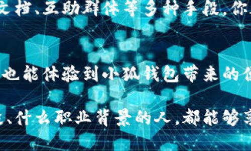   小狐钱包：如何快速找到官方网站？ / 
 guanjianci 小狐钱包, 官网, 网址 /guanjianci 

引言：小狐钱包的神秘面纱
在数字货币飞速发展的今天，各种钱包的需求如雨后春笋般涌现。小狐钱包，作为一个在行业内逐渐崭露头角的品牌，吸引了众多用户的关注。然而，面对如此多的信息，小狐钱包的官方网站究竟在哪里，成了许多用户的疑问。本文将帮你解开这些疑惑，带你一步步找到小狐钱包的官方网站。

第一步：为什么官网重要？
在探索小狐钱包的过程中，首先需要明确的是，为什么官方网站如此重要？这其实事关用户的安全和资金的保护。在网络世界，假冒网站层出不穷，很多不法分子以各种方式骗取用户的信任，甚至盗取他们的资金。因此，找到正确的官方网站，是保证你个人信息安全的第一步。

第二步：直接搜索法
如果你不想通过其他途径查找，只需打开你习惯使用的搜索引擎，输入“小狐钱包 官方网站”进行搜索。搜索引擎通常会将官方网站排在前几位，你只需仔细观察链接的域名，确认其真实性。在进行这一步时，需注意不同的词汇组合和拼写，如“小狐钱包官网”或“狐狸钱包官网”，这些都可能给你带来不同的结果。

第三步：社交媒体的力量
社交媒体是获取信息的一个重要渠道。在各大社交平台上，你可以直接搜索“小狐钱包”，很多时候它们的官方账号会发布关于官方网站的链接和重要公告。此外，加进相关的社群或论坛，你可以和其他用户进行沟通，交流各自的经验，获得更多的信息。

第四步：官方文档和推荐
一旦你进入小狐钱包的社区或官方网站，通常可以找到官方的文档，比如用户手册或常见问题解答。在这些文档中，官方会明确指出他们的网址以及其他的联系方式。认真阅读这些文档，可以帮助你更深入地理解小狐钱包的功能和用途。

第五步：防骗技巧
在寻找小狐钱包官方网站的过程中，要时刻保持警惕，识别潜在的骗局。虚假网站可能会模仿官网的设计，以诱惑用户输入敏感信息。务必确认网站的SSL证书是否有效，地址栏是否是HTTPS开头。此外，查看网站的用户评价，以及其他用户的反馈，也能帮助你判断是否为真正的官方网站。

第六步：使用防钓鱼工具
为了进一步保护自己，可以安装一些防钓鱼工具或插件，这些工具会在你访问一些不安全的网站时，及时弹出警告，帮助你保护自己的信息安全。在访问小狐钱包时，使用这些工具能够确保安全，而无后顾之忧。

第七步：咨询专业人士
如果你的技术能力有限，或者对网络安全有所顾虑，可以向专业的朋友或技术支持咨询。他们可能会提供最直接的帮助，或为你介绍官方的准确链接。并且，通过专业人士的建议，你也能更深入地理解小狐钱包的各个方面。

总结：时刻保持警惕
找到小狐钱包的官网并不是一项复杂的任务，但用户在整个过程中需要保持警惕，以防任何潜在的网络欺诈。通过直接搜索、社交媒体、官方文档、互助群体等多种手段，你都可以相对轻松地找到正确的信息。在今后的使用中，记得定期查看官方网站，关注最新动态，也能进一步提高你使用小狐钱包的安全性。

附录：作为小狐钱包的用户，你还有哪些问题？
开始使用小狐钱包后，你可能会产生很多疑问，例如如何进行资金的充值、提现，或是如何安全地管理你的虚拟资产。希望在要找官网的同时，也能体验到小狐钱包带来的便利与安全。保持对新资讯的敏感，提升自己的金融知识，才能够在这个瞬息万变的数字货币时代游刃有余。

最终，透过这次的探讨，你应该能够灵活运用多种方法找到小狐钱包的官方网站，并在未来的使用过程中保持安全与稳定。无论是哪个年龄段、什么职业背景的人，都能够享受到数字货币给生活带来的便利，愿你在小狐钱包的旅程中走得更远。