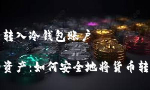 货币怎么转入冷钱包账户

保护你的资产：如何安全地将货币转入冷钱包
