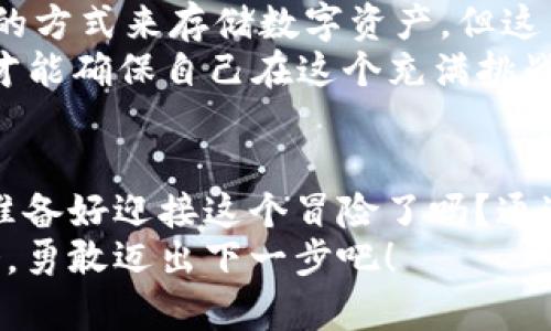   冷钱包购买加密货币的真相：你准备好迎接挑战了吗？ / 
 guanjianci 冷钱包, 加密货币, 买币 /guanjianci 

引言：加密世界的冒险旅程
如果你是加密货币的新手，或者对数字资产的安全性存有疑虑，冷钱包可能是你获得更多信心的最佳选择。它就像是一个安全的保险箱，能够帮助你保护你的资产，然而，即便是这样的工具，在购买加密货币时也可能面临各种挑战。在这篇文章中，我们将深入探讨如何在冷钱包中买入加密货币，帮助你解开这个谜团。

什么是冷钱包？
在深入购买之前，首先要了解冷钱包的概念。冷钱包，即离线钱包，并不是一个物理的“钱包”，而是一种将私钥存储在不连接互联网的设备或纸上的方式。这样的存储方式能够显著降低黑客攻击的风险，从而为你的数字资产提供更高的安全性。
冷钱包的主要类型包括硬件钱包和纸钱包。硬件钱包是一种特殊的设备，通常通过 USB 连接到电脑上；而纸钱包则是将你的私钥和公钥打印出来，安全存放在纸张上。并不是所有冷钱包都适合每个人，选择一个适合你的冷钱包至关重要。

选择合适的冷钱包
在买入加密货币之前，第一个挑战便是选择合适的冷钱包。市场上有很多冷钱包品牌，比如 Ledger 和 Trezor，都是比较受欢迎的选择。你需要考虑几个因素：钱包的安全性、支持的币种、用户界面以及社区支持等。
例如：如果你主要想购买比特币和以太坊，几乎所有的冷钱包都能满足要求。但如果你想要交易更多的小币种，确保你的冷钱包能够支持这些币种是很重要的。同时，你还可以查看网上的用户评价，获取更多信息。

将资金转入冷钱包
在选定了冷钱包后，下一步就是将资金转入冷钱包。通常来说，这个过程分为以下几个步骤：首先，你需要设置你的冷钱包，确保私钥和恢复种子（也称为助记词）安全。一旦设置完成，你就可以将这把锁钥存储起来。
接下来，将你的资金从交易所提取到冷钱包。无论你是从其他钱包、银行账户还是信用卡中转入资金，确保这些资金是以你所需的加密货币形式呈现。然后在你冷钱包的程序或应用中找到接收地址，将其复制并粘贴到交易所提币的接口中。

冷钱包买币的操作流程
如今许多冷钱包已集成了直接购买加密货币的功能。以下是一般的操作流程：
ol
listrong选择购买选项：/strong打开冷钱包的应用，并寻找“买入”或“购买”的选项。/li
listrong选择币种：/strong在可供选择的币种中，选定你想购买的加密货币，如比特币、以太坊或其他数字货币。/li
listrong输入金额：/strong根据你的预算，输入你希望购买的金额。大部分冷钱包允许你以法定货币或其他加密货币进行交易。/li
listrong选择支付方式：/strong通常有几种支付方式可供选择，比如使用信用卡、借记卡或其他加密货币。/li
listrong确认交易：/strong在确认所有信息无误之后，点击“确认”进行购买。/li
listrong接收币种：/strong尽管购买的币种会直接存入你的冷钱包中，但有时你可能需要在应用中刷新或查看余额。/li
/ol

注意安全问题
在进行任何购买之前，务必要重视安全问题。保护好你的私钥和助记词是确保你资产安全的关键。冷钱包的魅力在于它们提供了一个相对安全的方式来存储数字资产，但这并不意味着你可以掉以轻心。
确保你的设备是安全的，避免在公共 Wi-Fi 环境中进行购买。此外，尽量在可信的交易所进行买入，并务必核实交易对方的信息。只有这样，你才能确保自己在这个充满挑战的加密世界中保护好自己的权益。

总结：迎接加密旅程的挑战
通过冷钱包买入加密货币，虽然有一定的挑战性，但也能为你提供安全保障，在这个不确定的数字资产领域中，保护好你的投资是至关重要的。准备好迎接这个冒险了吗？通过选择合适的冷钱包、了解操作流程，并重视安全问题，相信你能走出一条适合自己的数字货币之路。
无论你是新手还是资深投资者，我们都希望这篇文章能为你在冷钱包购买加密货币的旅程提供一些帮助和指导。记住，知识就是力量，把握机会，勇敢迈出下一步吧！