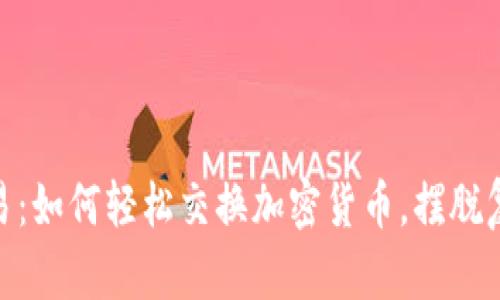 Metamask交易：如何轻松交换加密货币，摆脱复杂步骤的束缚
