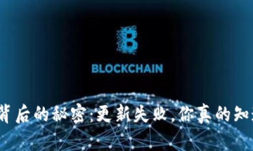 小狐钱包背后的秘密：更新失败，你真的知道原因吗？