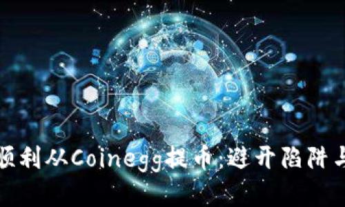 如何顺利从Coinegg提币：避开陷阱与挑战