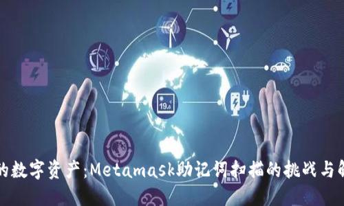 解锁你的数字资产：Metamask助记词扫描的挑战与解决方案
