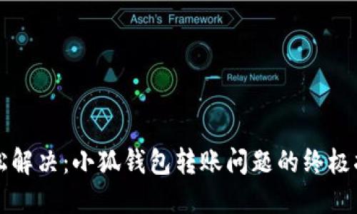 轻松解决：小狐钱包转账问题的终极指南