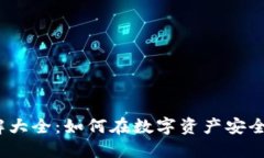 硬件钱包使用方法图解大全：如何在数字资产安